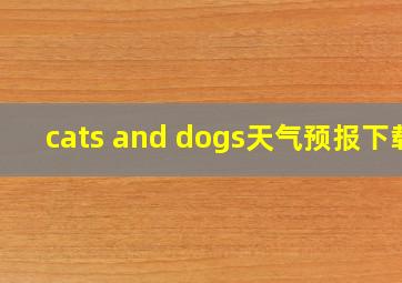 cats and dogs天气预报下载